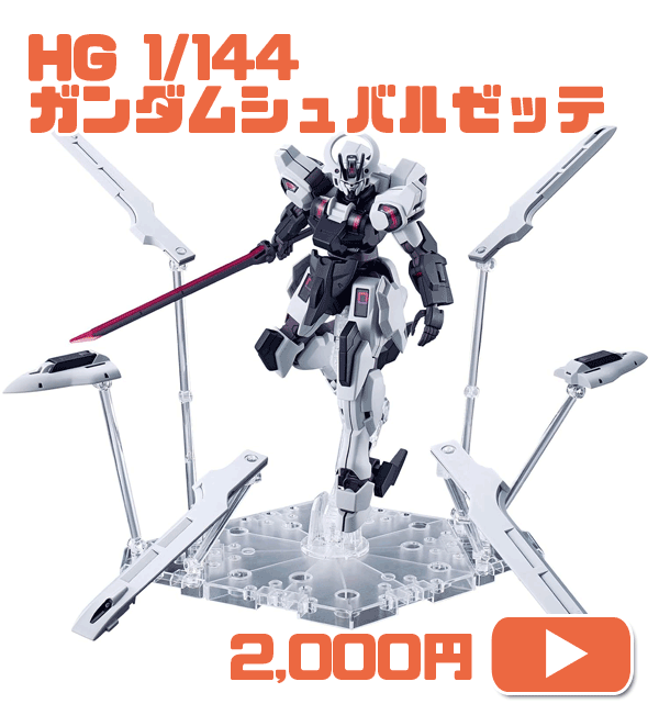 HG 機動戦士ガンダム 水星の魔女 ガンダムシュバルゼッテ 1/144