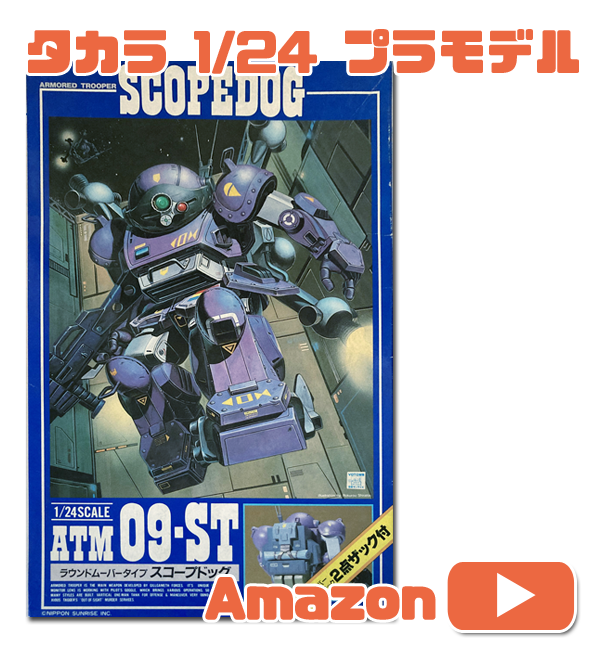 1/24 No4 ATM-09-ST ラウンドムーバータイプ スコープドッグ