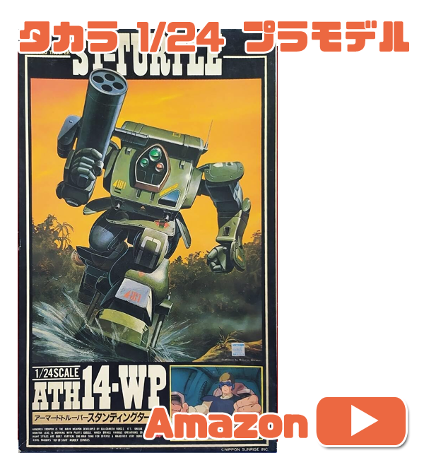 甲騎兵ボトムズ　アーマードトルーパー　スタンディングタートル　重量級湿地用タイプ