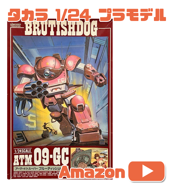 タカラトミー(TAKARA TOMY) 1-24 アーマードトルーパー No.2　ブルーティッシュドッグ ATM-09-GC 装甲騎兵ボトムズ