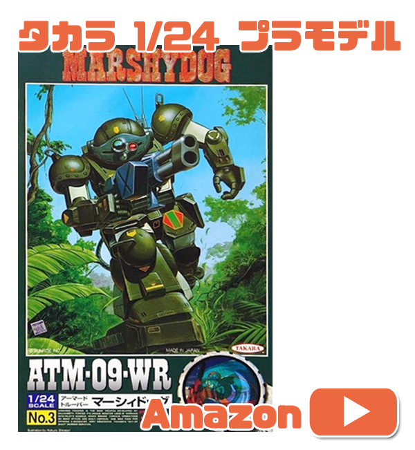 1/24 No.03 ATM-09-WR アーマードトルーパー　マーシィドッグ