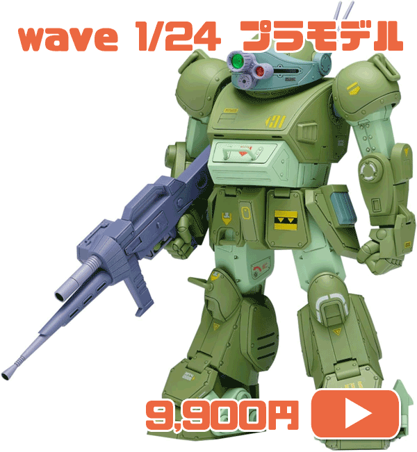 ウェーブ(Wave) 装甲騎兵ボトムズ スコープドッグ 1/24スケール 全高約16cm 色分け済みプラモデル