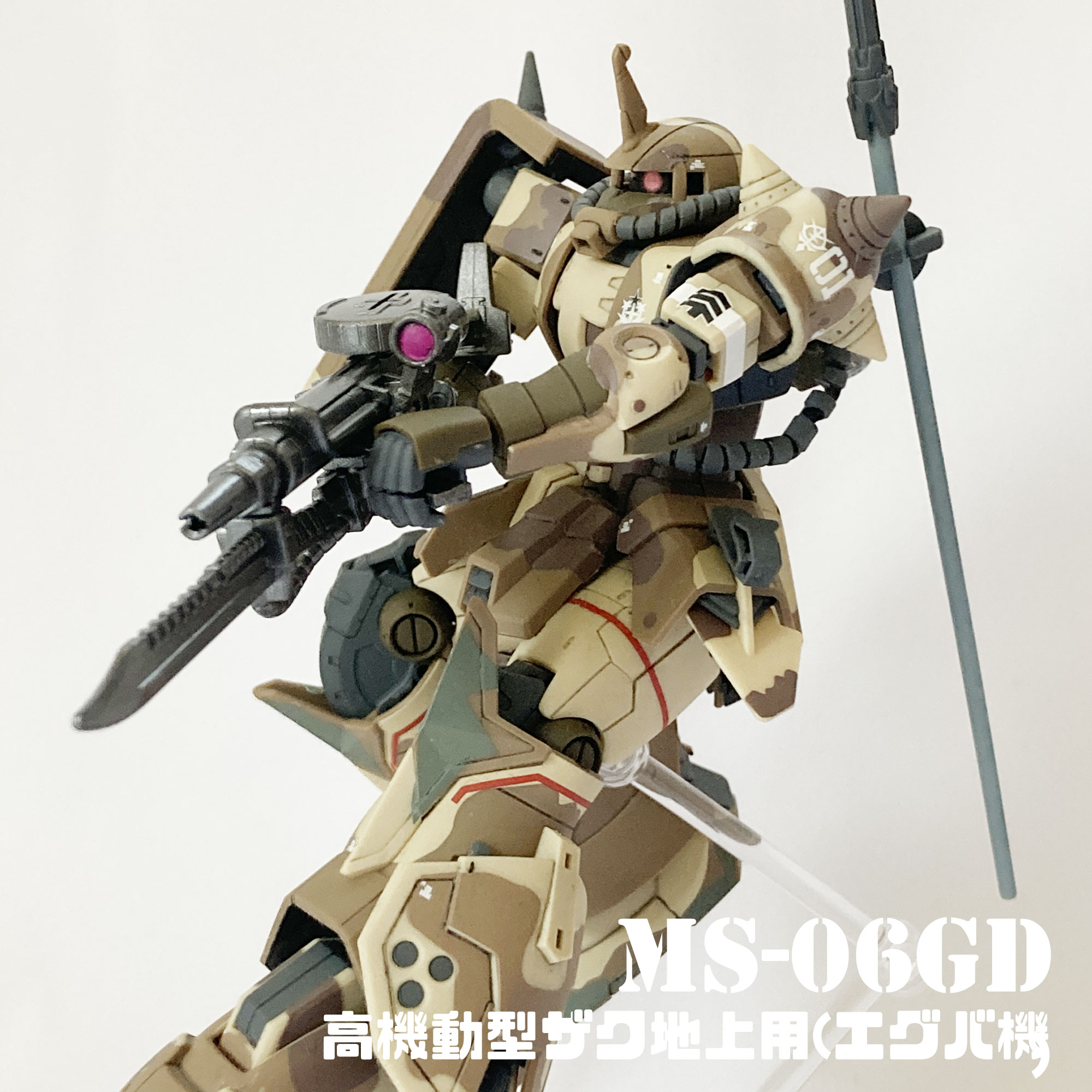 ＨＧ 1/144 高機動型ザク 地上用 (エグバ機)