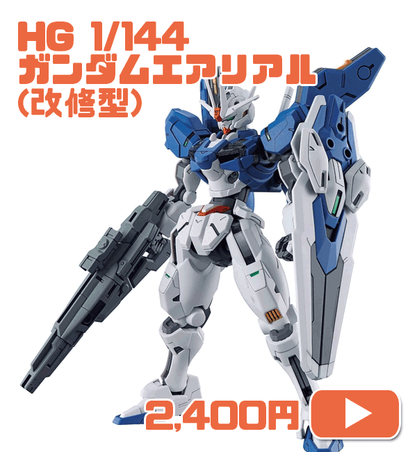 HG 機動戦士ガンダム 水星の魔女 ガンダムエアリアル（改修型） 1/144スケール 色分け済みプラモデル