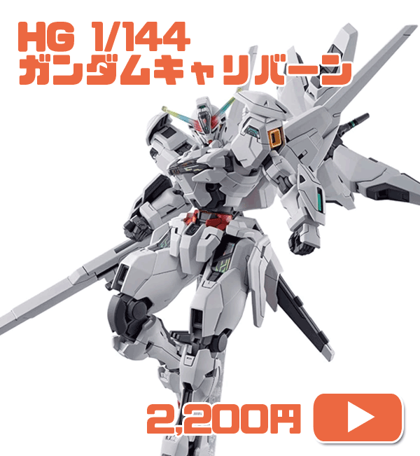 機動戦士ガンダム 水星の魔女 HG ガンダムキャリバーン 1/144スケール