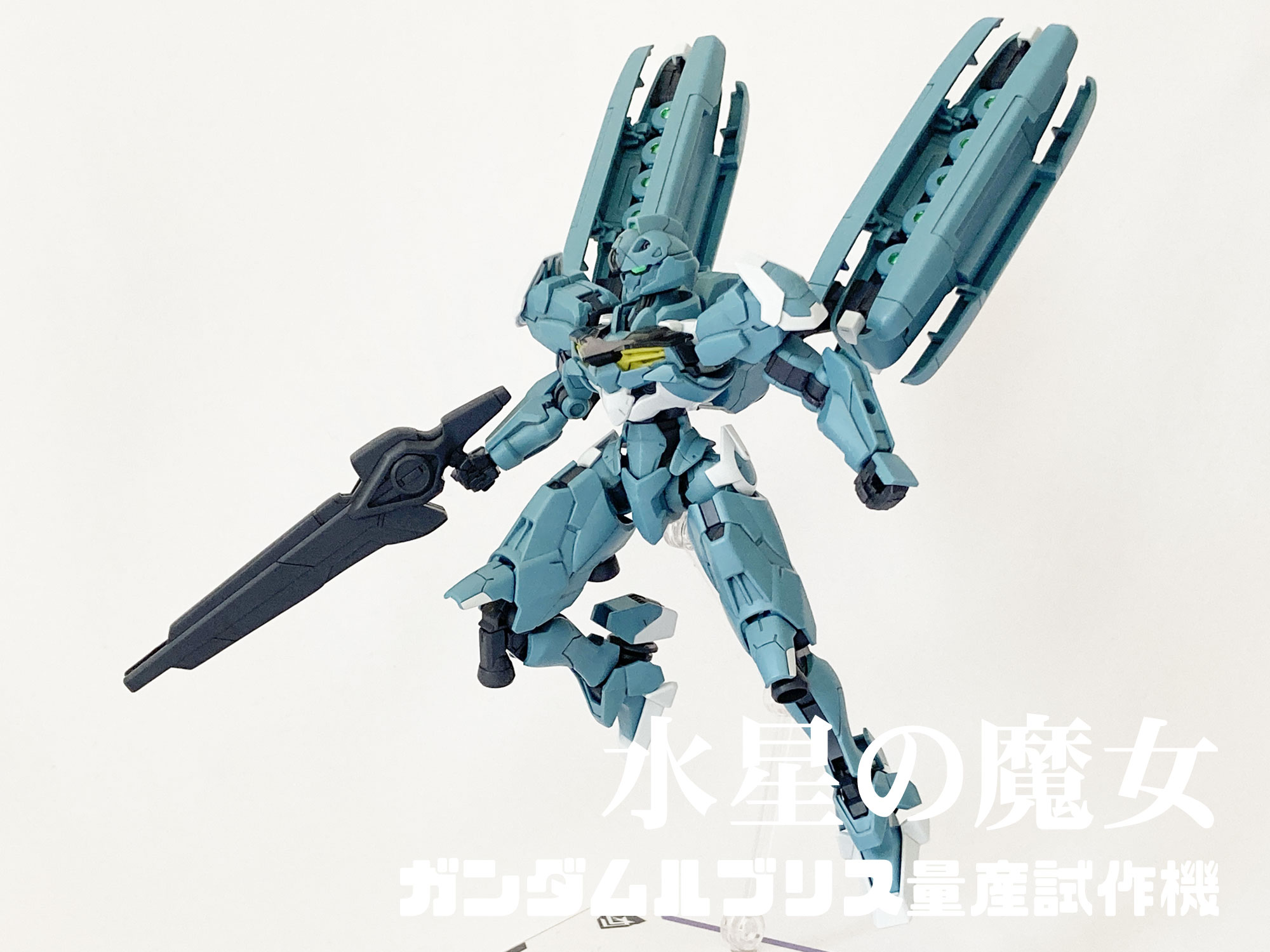 ガンダムルブリス量産試作機