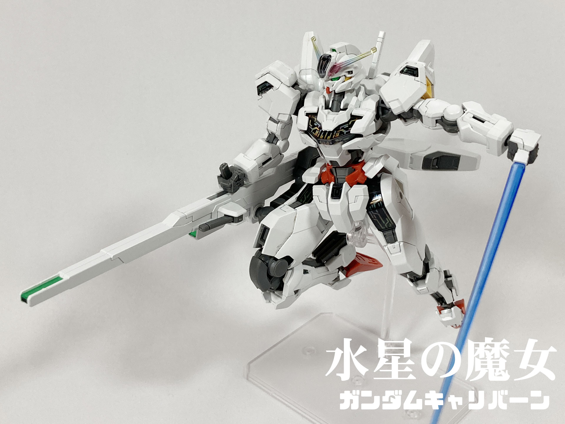 キャリバーン最終決戦仕様if設定 HG ガンダムキャリバーン 最終決戦仕様 Ver.RO | ふぇりさんの