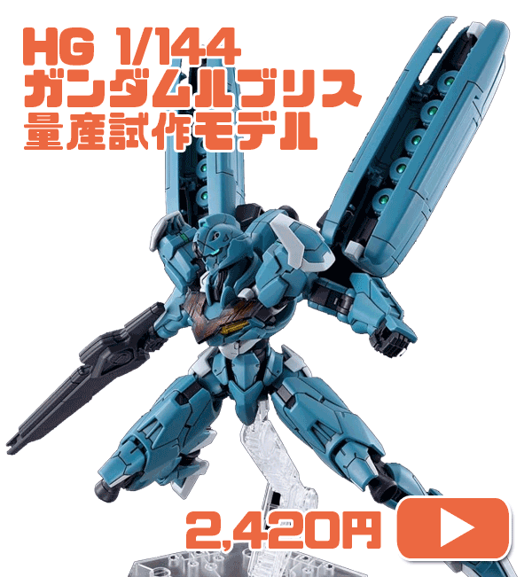 ＨＧ 1/144 ガンダムルブリス量産試作モデル